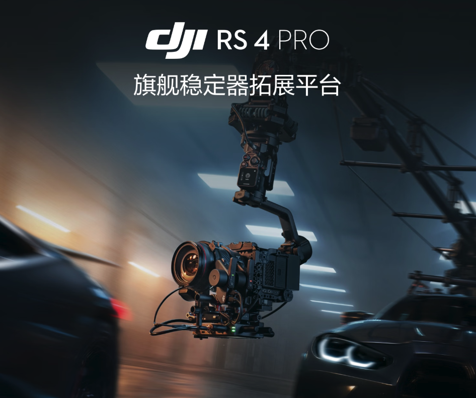 大疆2026版DJI RS 4 Pro套装正式发布 含SDR图传 7999元起售